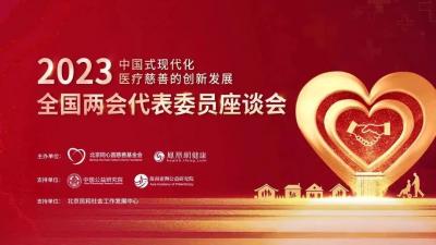 聚焦新机遇：中国式现代化医疗慈善创新发展座谈会举办